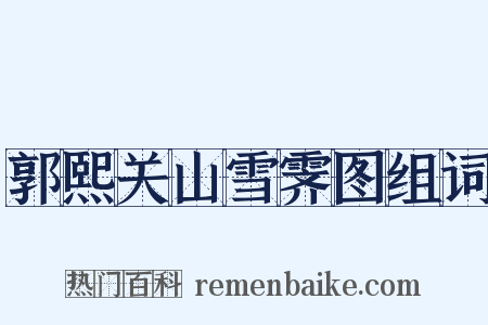 郭熙关山雪霁图组词是什么意思的图片